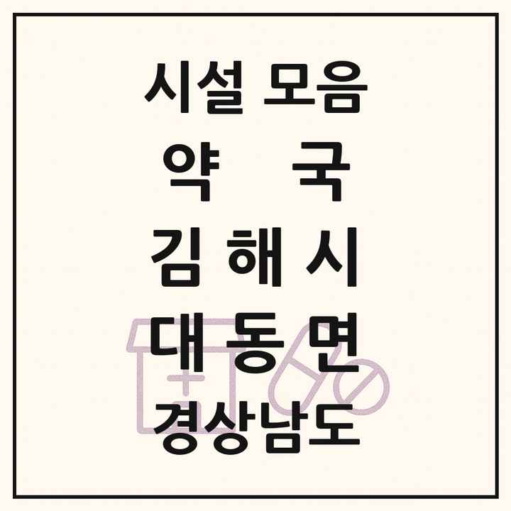 경상남도 김해시 대동면 약국 목록